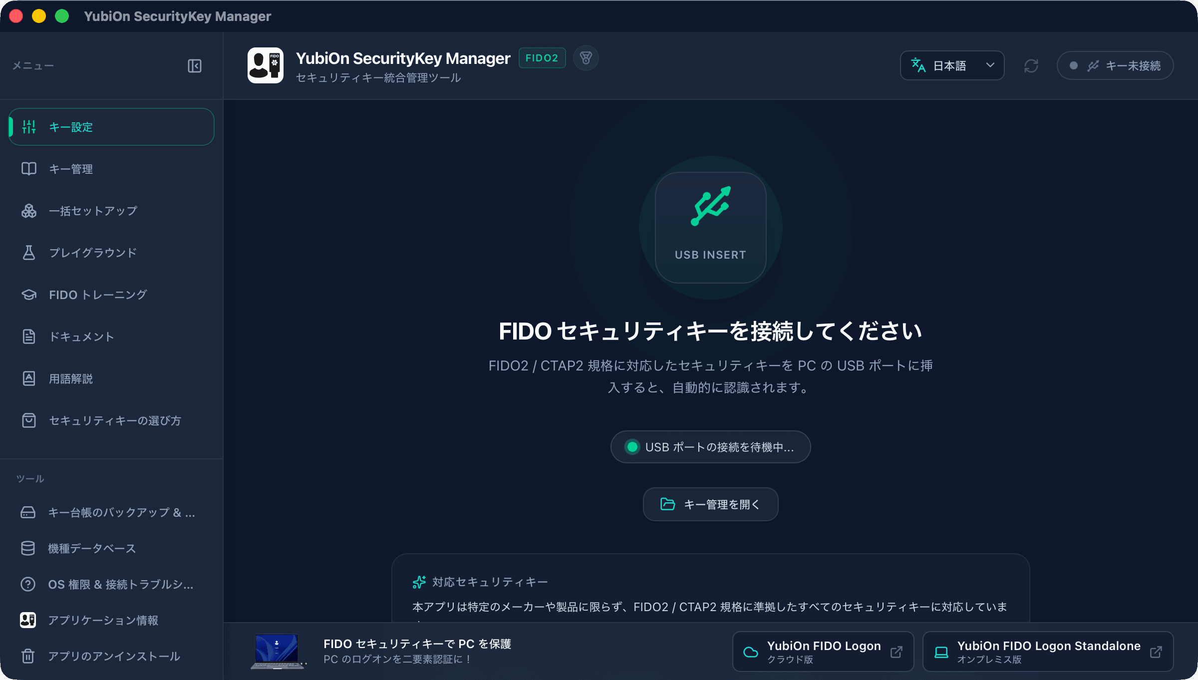 セキュリティキーの設定が簡単にできるアプリを無料配布（win/mac両対応）