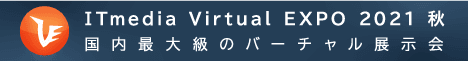 [ITmedia Virtual EXPO 2021 Autumn] Exhibition Notice