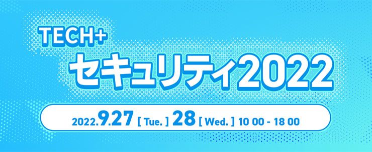 TECH+ オンラインEXPO for セキュリティ 2022