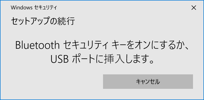 セキュリティキーの接続要求