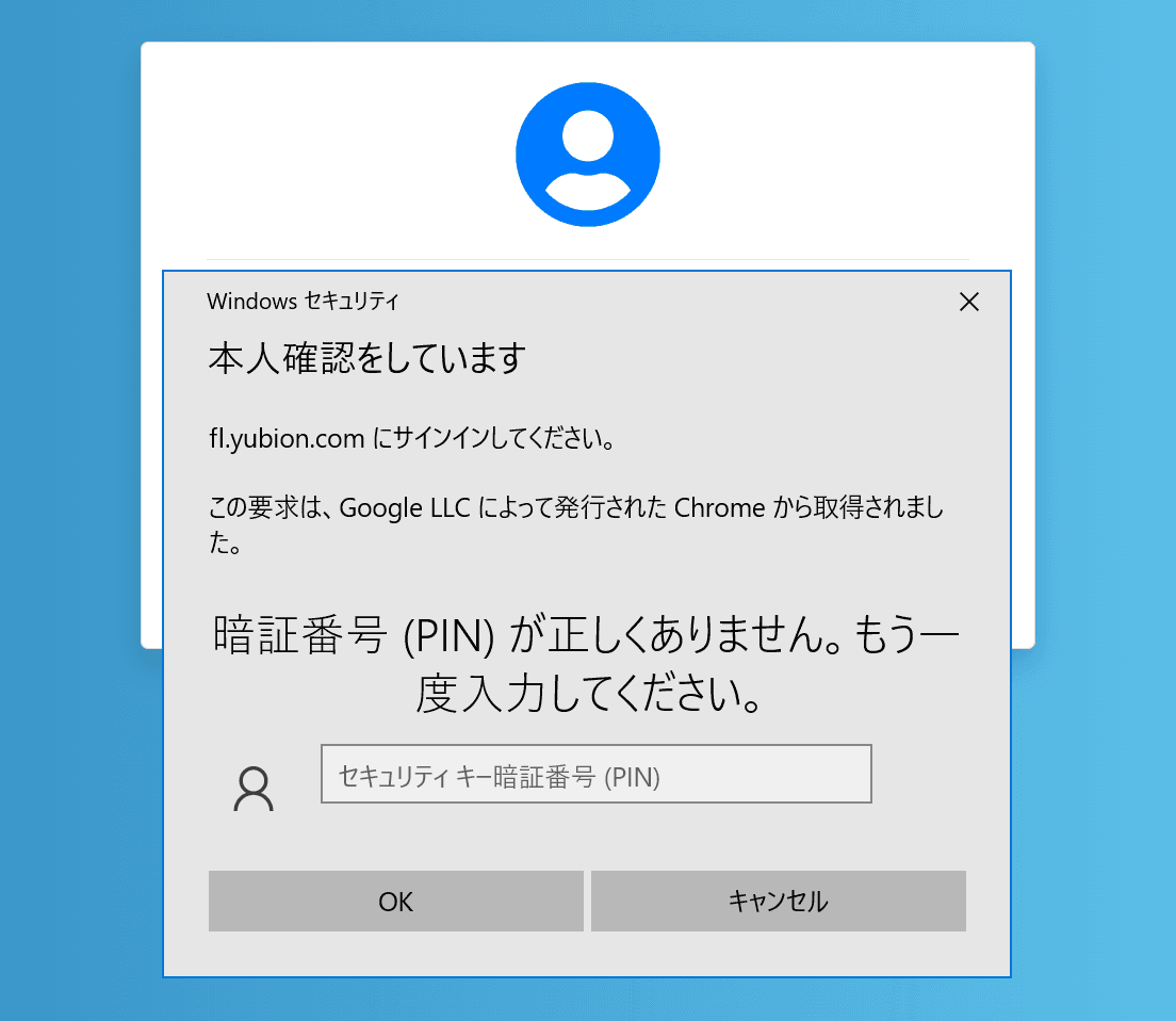 FIDOのPIN入力