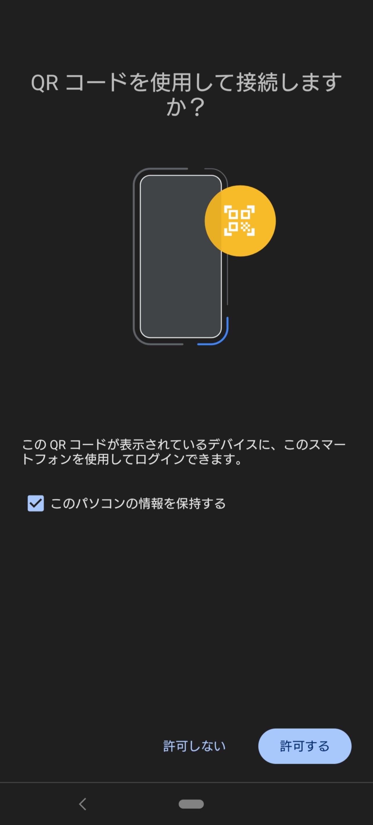 QRコード読み取り後のスマホ