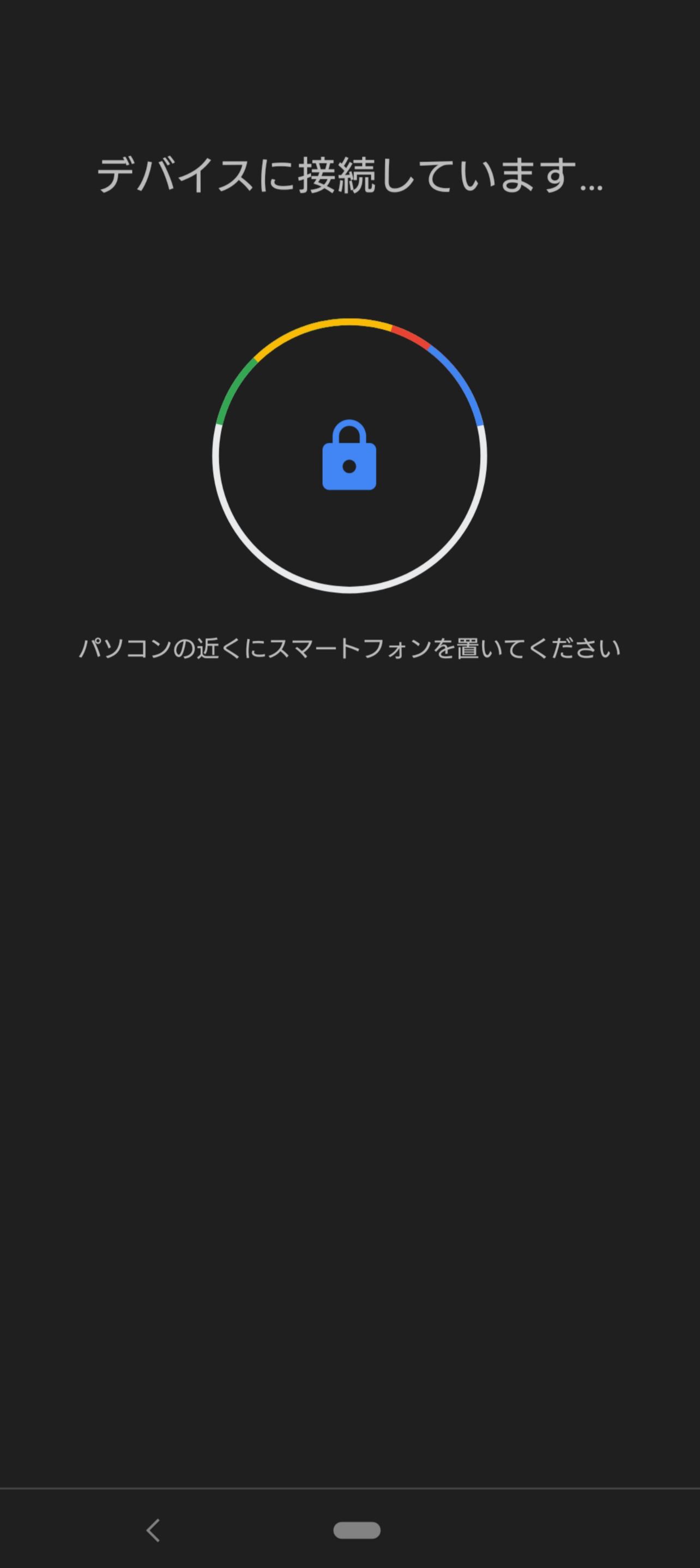 スマホと接続中