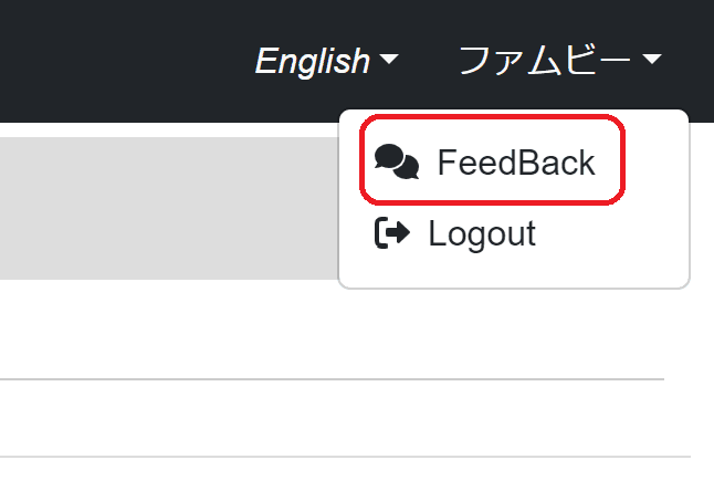 フィードバックへのリンク