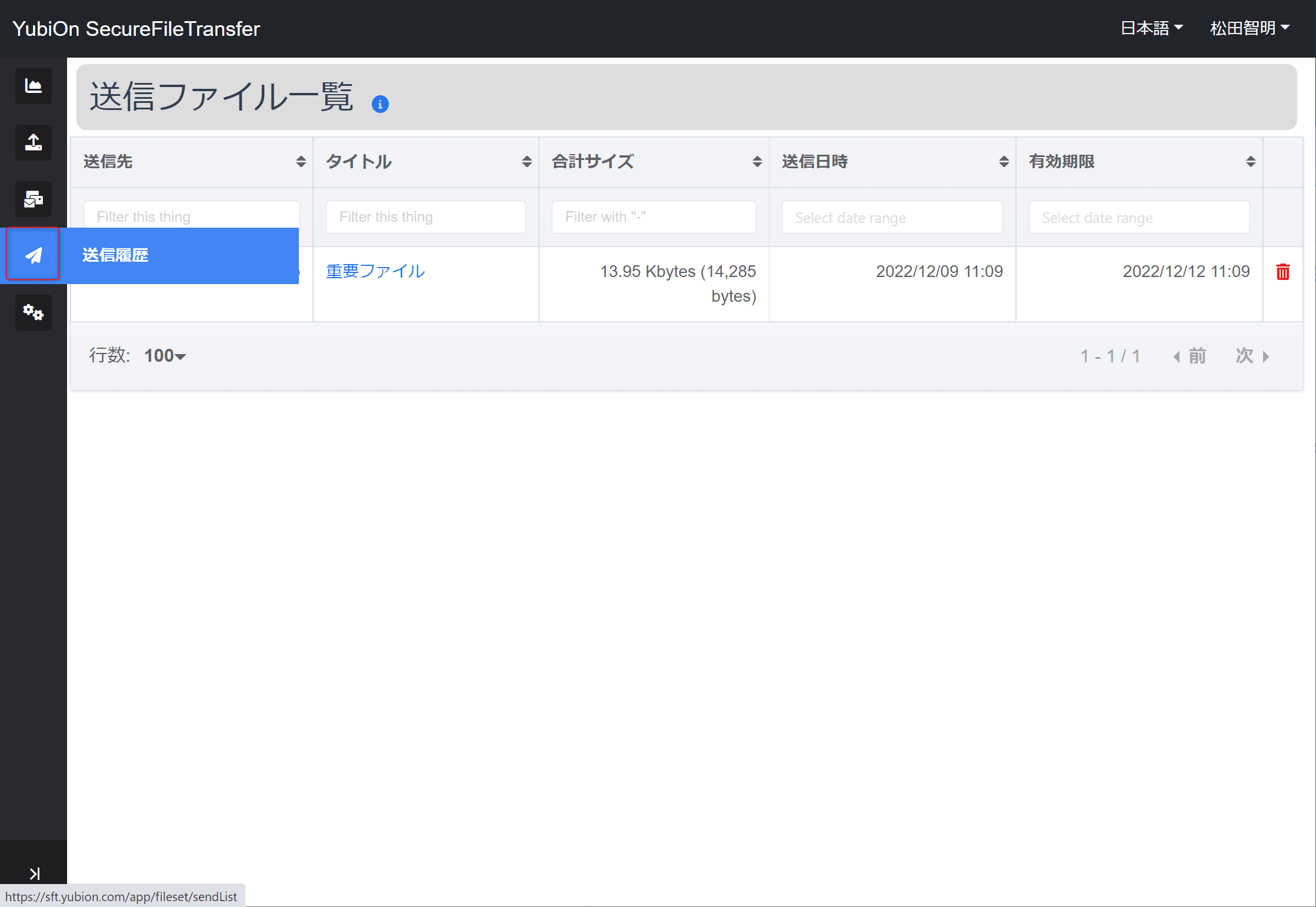 送信ファイル一覧画面