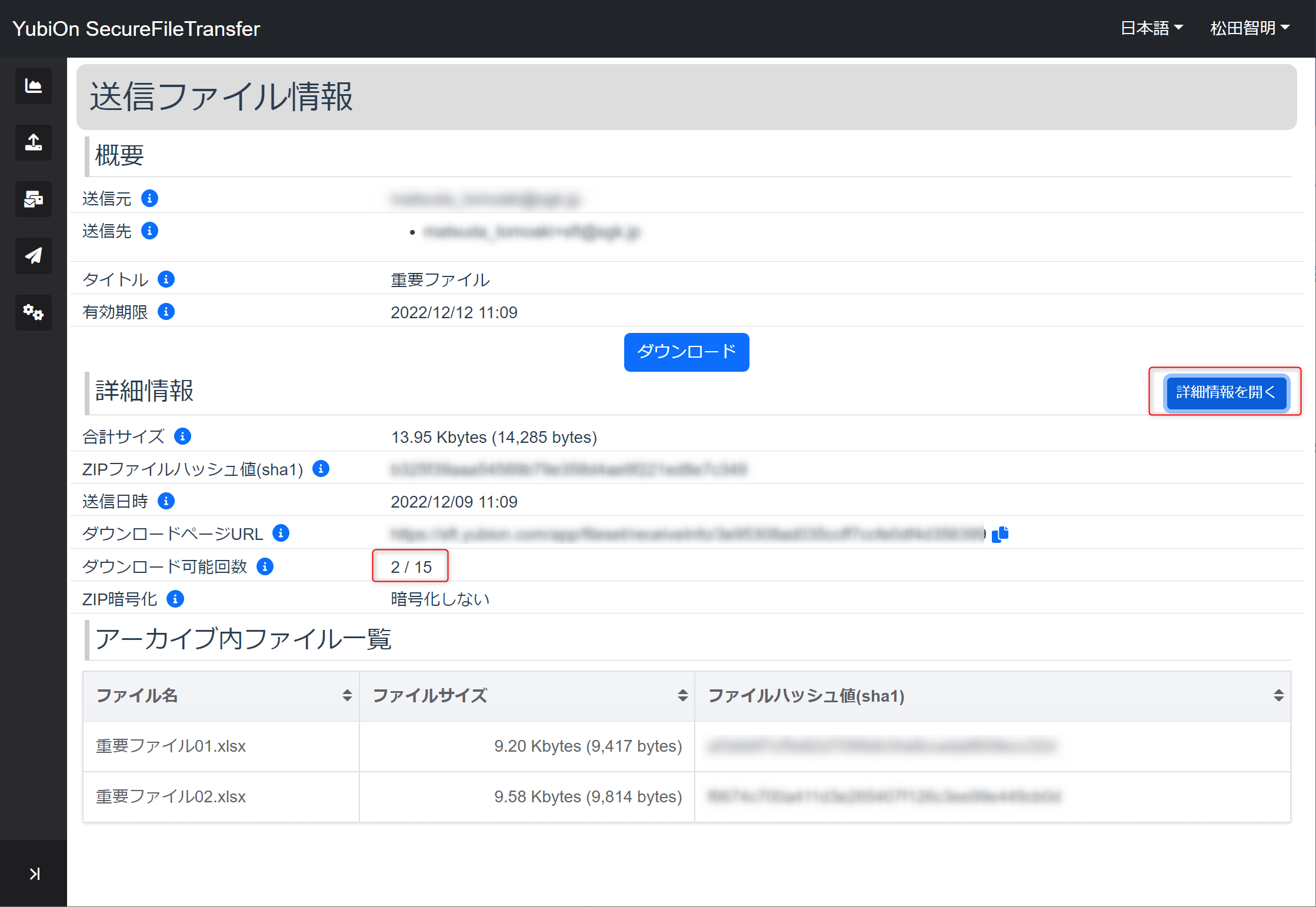 送信ファイル詳細画面