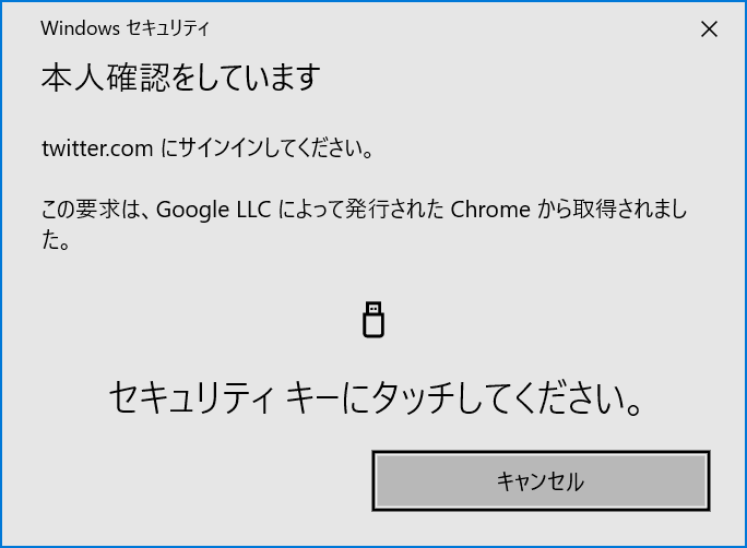 セキュリティキーの要求メッセージ