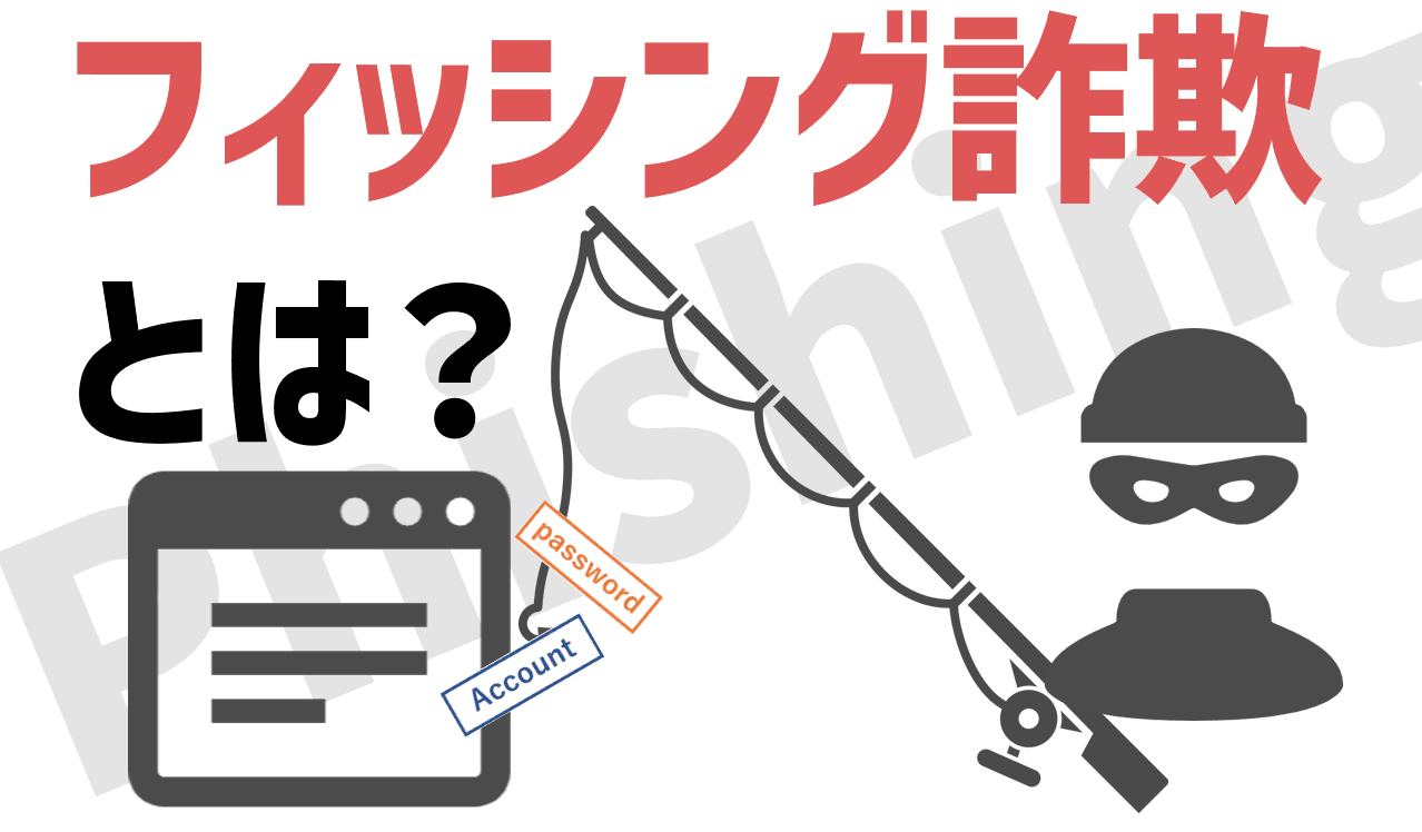 フィッシング詐欺とは