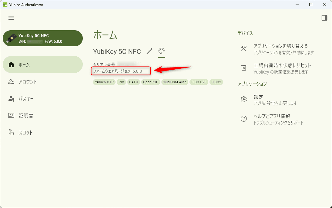 Yubico Authenticatorでファームウェア5.8を確認